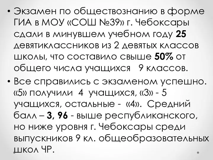 Экзамен по обществознанию в форме ГИА в МОУ «СОШ №39»