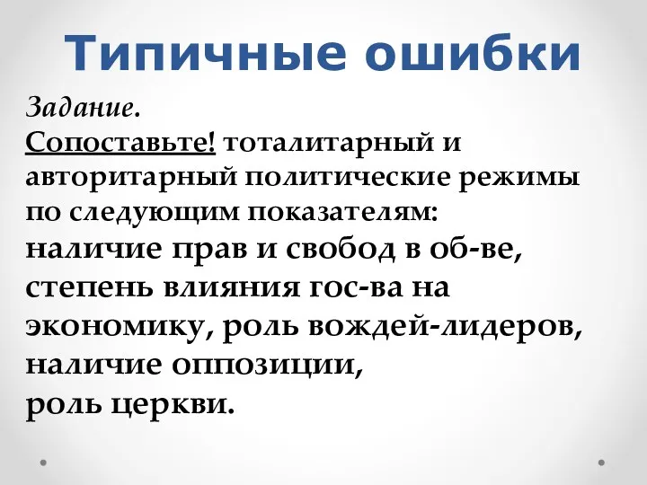 Задание. Сопоставьте! тоталитарный и авторитарный политические режимы по следующим показателям: