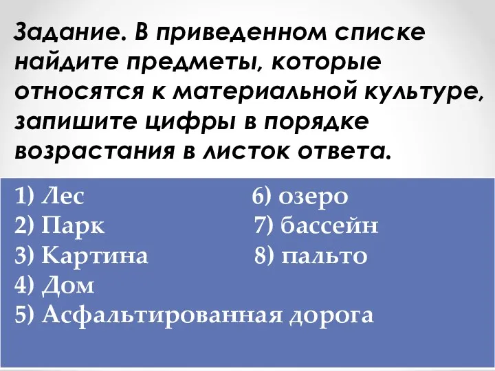 Задание. В приведенном списке найдите предметы, которые относятся к материальной