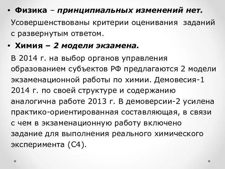 Физика – принципиальных изменений нет. Усовершенствованы критерии оценивания заданий с