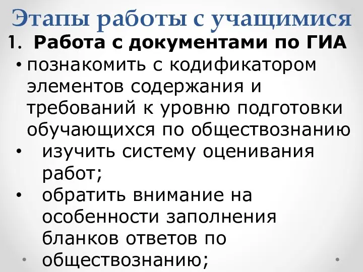 Этапы работы с учащимися Работа с документами по ГИА познакомить