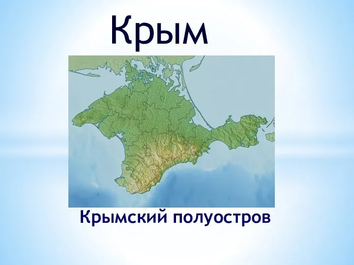 Крым Крымский полуостров