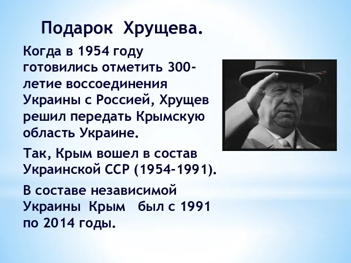 Подарок Хрущева. Когда в 1954 году готовились отметить 300-летие воссоединения