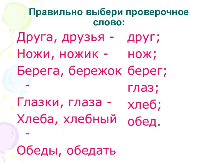 Правильно выбери проверочное слово: Друга, друзья - Ножи, ножик -