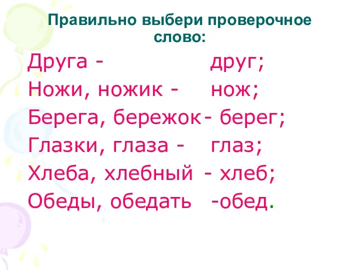 Правильно выбери проверочное слово: Друга - Ножи, ножик - Берега,