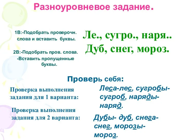 Разноуровневое задание. Проверь себя: Ле., сугро., наря.. Дуб, снег, мороз.