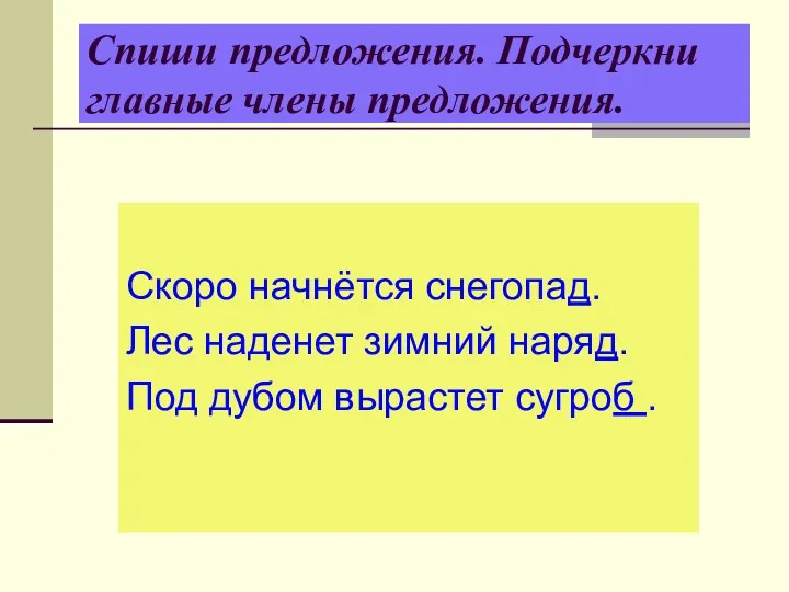 Спиши предложения. Подчеркни главные члены предложения. Скоро начнётся снегопад. Лес