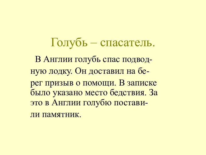 Голубь – спасатель. В Англии голубь спас подвод- ную лодку.