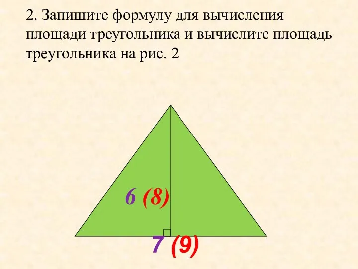 2. Запишите формулу для вычисления площади треугольника и вычислите площадь