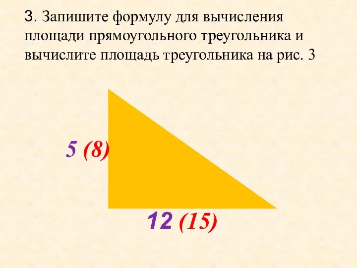 3. Запишите формулу для вычисления площади прямоугольного треугольника и вычислите