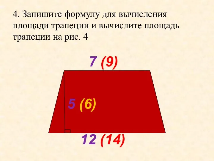 4. Запишите формулу для вычисления площади трапеции и вычислите площадь