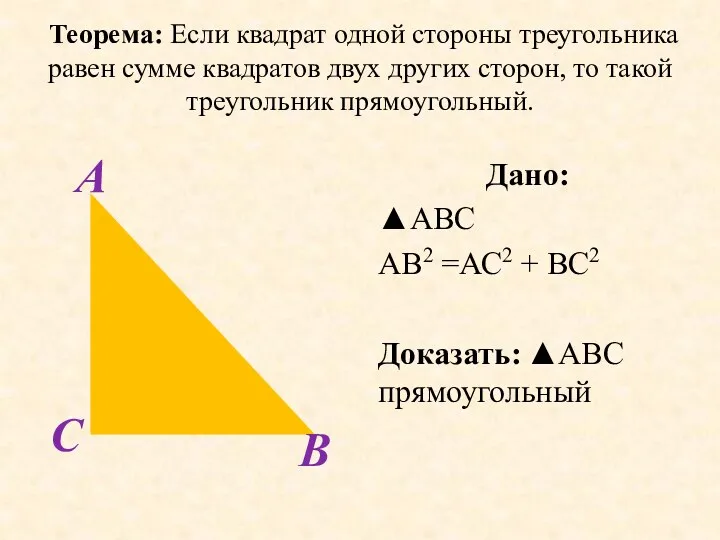 Теорема: Если квадрат одной стороны треугольника равен сумме квадратов двух