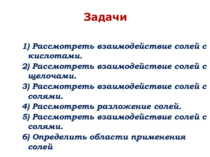 Задачи 1) Рассмотреть взаимодействие солей с кислотами. 2) Рассмотреть взаимодействие