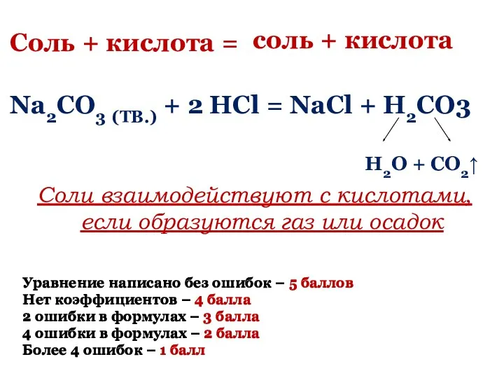 Соль + кислота = Na2CO3 (ТВ.) + 2 HCl =