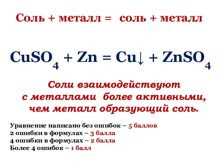 Соль + металл = соль + металл CuSO4 + Zn