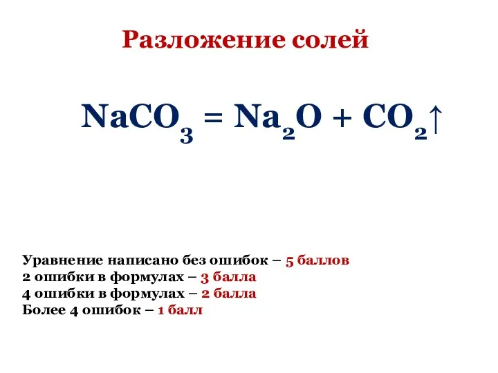 Разложение солей NaCO3 = Na2O + CO2↑ Уравнение написано без