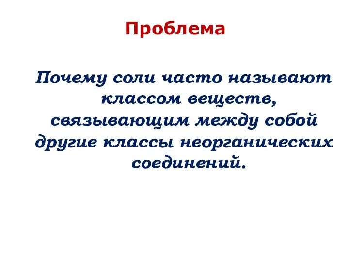 Проблема Почему соли часто называют классом веществ, связывающим между собой другие классы неорганических соединений.