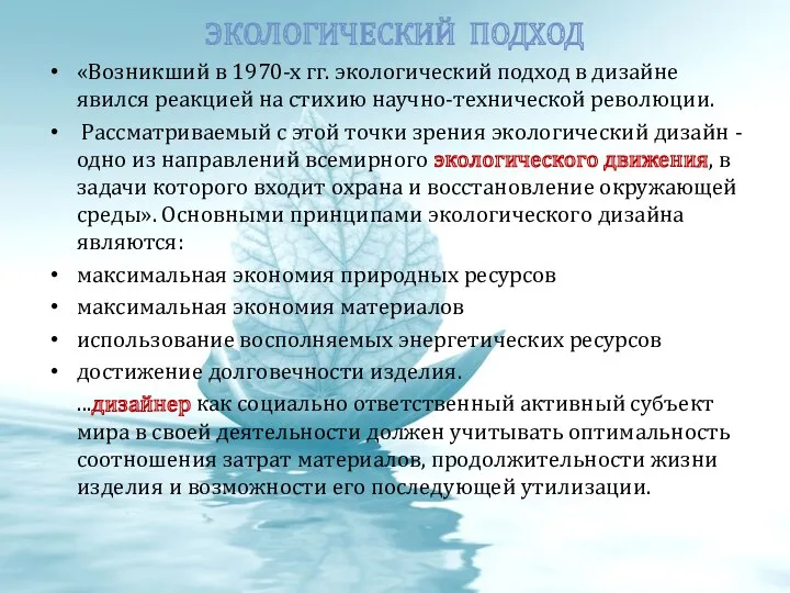 Экологический подход «Возникший в 1970-х гг. экологический подход в дизайне