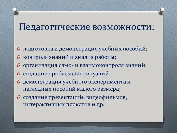 Педагогические возможности: подготовка и демонстрация учебных пособий; контроль знаний и анализ работы; организация