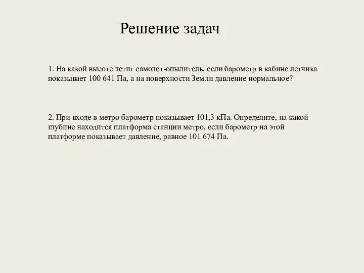 Решение задач 1. На какой высоте летит самолет-опылитель, если барометр