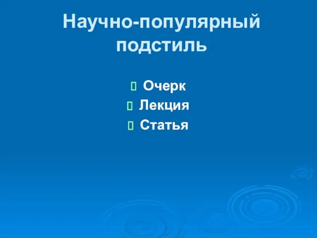 Научно-популярный подстиль Очерк Лекция Статья