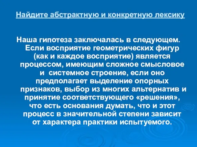 Найдите абстрактную и конкретную лексику Наша гипотеза заключалась в следующем.