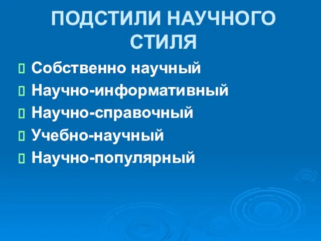 ПОДСТИЛИ НАУЧНОГО СТИЛЯ Собственно научный Научно-информативный Научно-справочный Учебно-научный Научно-популярный