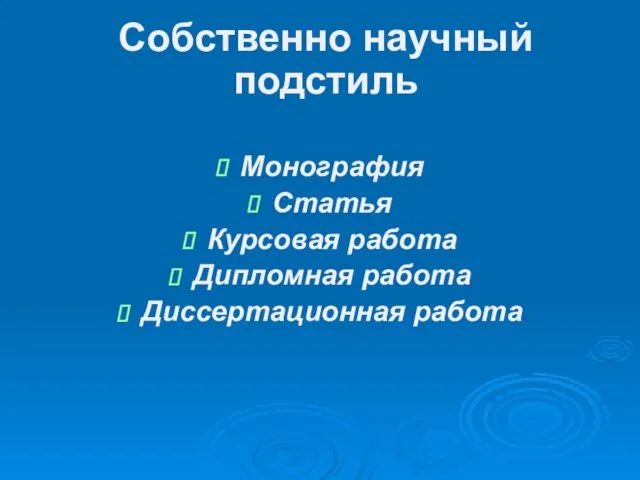 Собственно научный подстиль Монография Статья Курсовая работа Дипломная работа Диссертационная работа