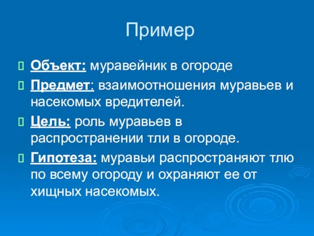 Пример Объект: муравейник в огороде Предмет: взаимоотношения муравьев и насекомых