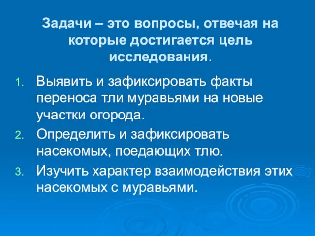 Задачи – это вопросы, отвечая на которые достигается цель исследования.