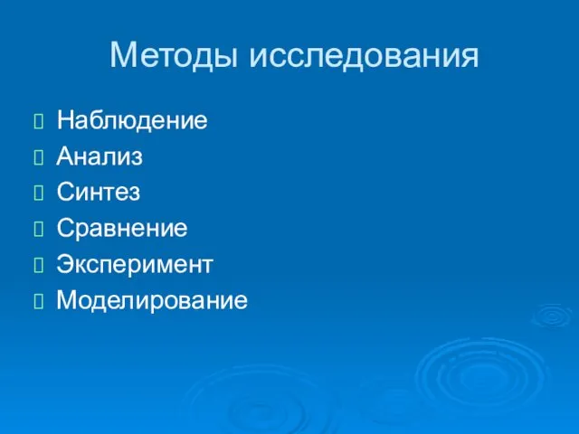 Методы исследования Наблюдение Анализ Синтез Сравнение Эксперимент Моделирование