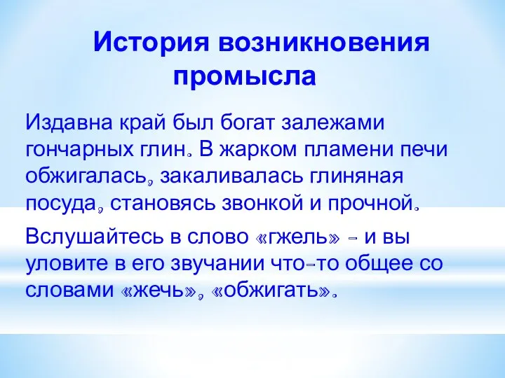 История возникновения промысла Издавна край был богат залежами гончарных глин.