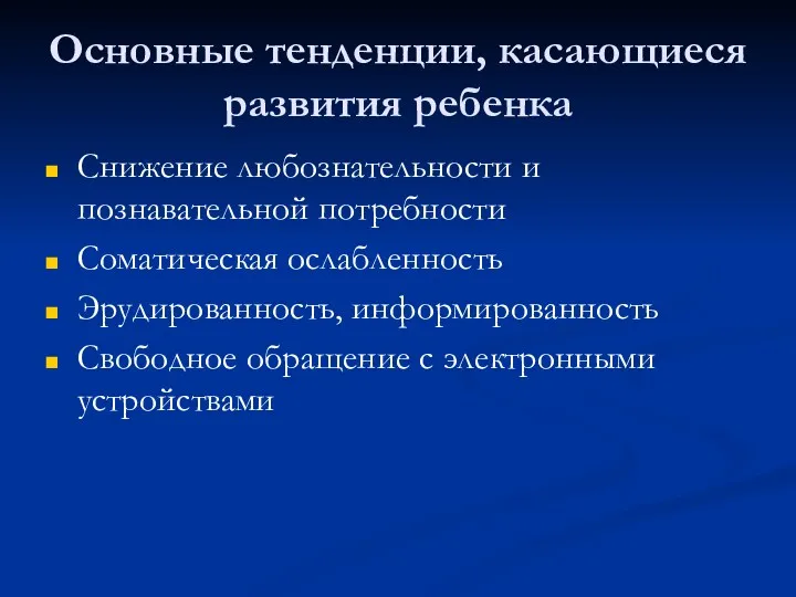 Основные тенденции, касающиеся развития ребенка Снижение любознательности и познавательной потребности