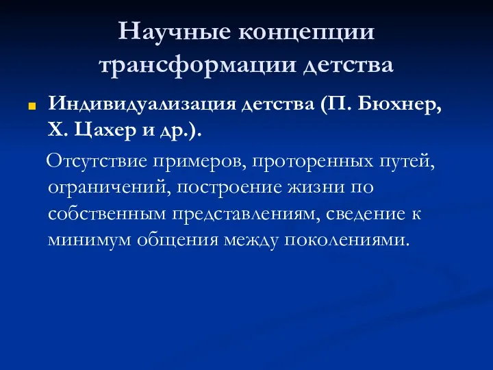 Научные концепции трансформации детства Индивидуализация детства (П. Бюхнер, Х. Цахер