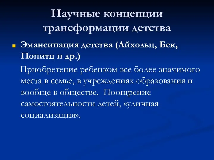 Научные концепции трансформации детства Эмансипация детства (Айхольц, Бек, Попитц и