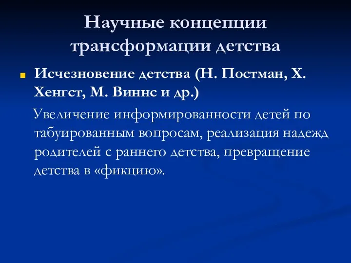 Научные концепции трансформации детства Исчезновение детства (Н. Постман, Х. Хенгст,