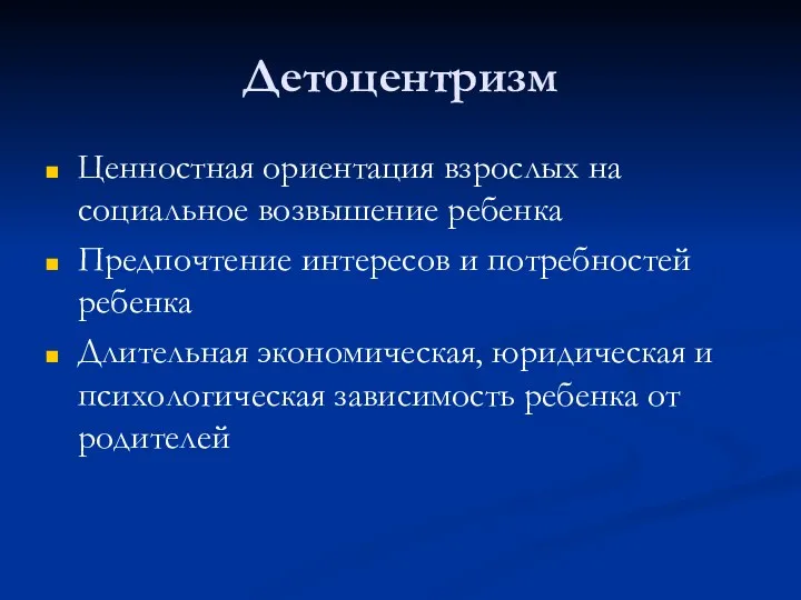 Детоцентризм Ценностная ориентация взрослых на социальное возвышение ребенка Предпочтение интересов