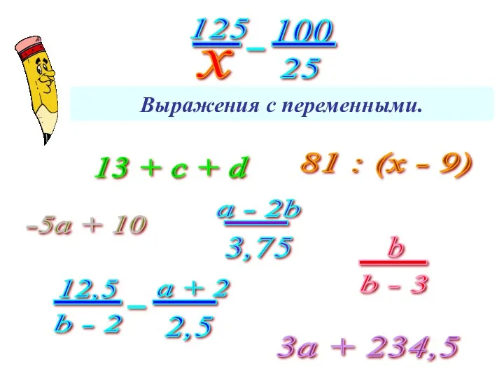 Выражения с переменными. 13 + с + d 3а +