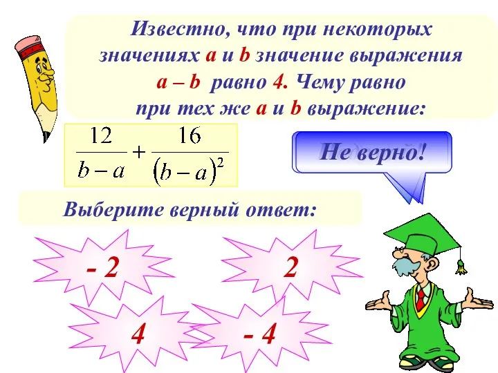 Известно, что при некоторых значениях а и b значение выражения a – b