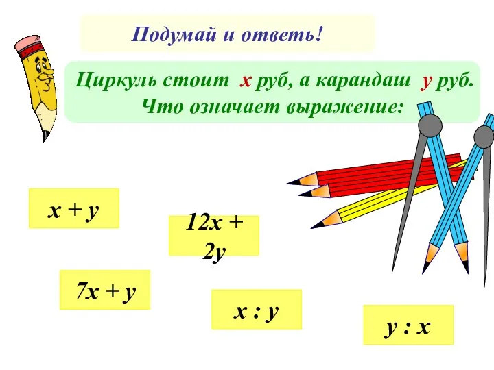 Подумай и ответь! Циркуль стоит х руб, а карандаш у руб. Что означает