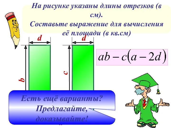 На рисунке указаны длины отрезков (в см). Составьте выражение для