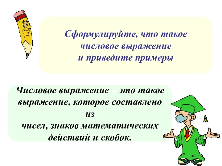 Числовое выражение – это такое выражение, которое составлено из чисел, знаков математических действий