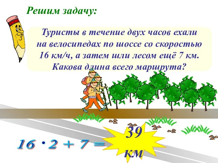 Решим задачу: Туристы в течение двух часов ехали на велосипедах по шоссе со