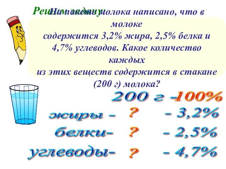 Решим задачу: На пакете молока написано, что в молоке содержится 3,2% жира, 2,5%