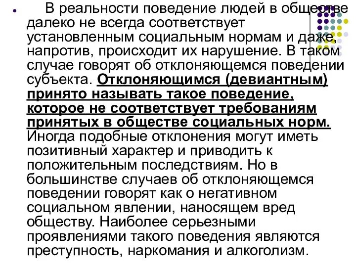 В реальности поведение людей в обществе далеко не всегда соответствует