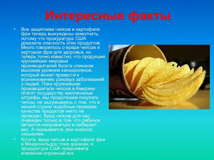 Интересные факты Все защитники чипсов и картофеля фри теперь вынуждены