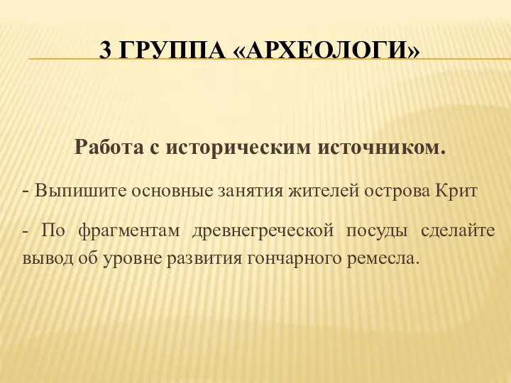 3 ГРУППА «АРХЕОЛОГИ» Работа с историческим источником. - Выпишите основные занятия жителей острова