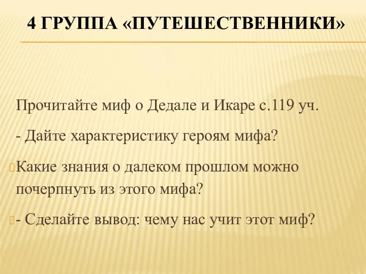 4 ГРУППА «ПУТЕШЕСТВЕННИКИ» Прочитайте миф о Дедале и Икаре с.119 уч. - Дайте