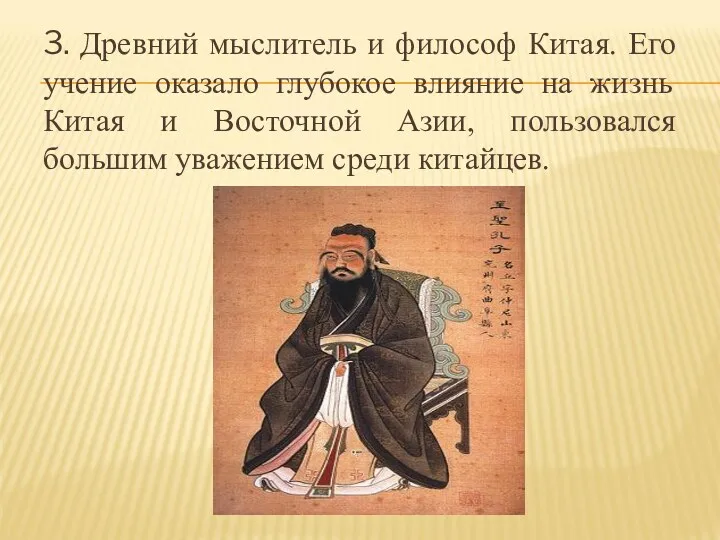 3. Древний мыслитель и философ Китая. Его учение оказало глубокое влияние на жизнь