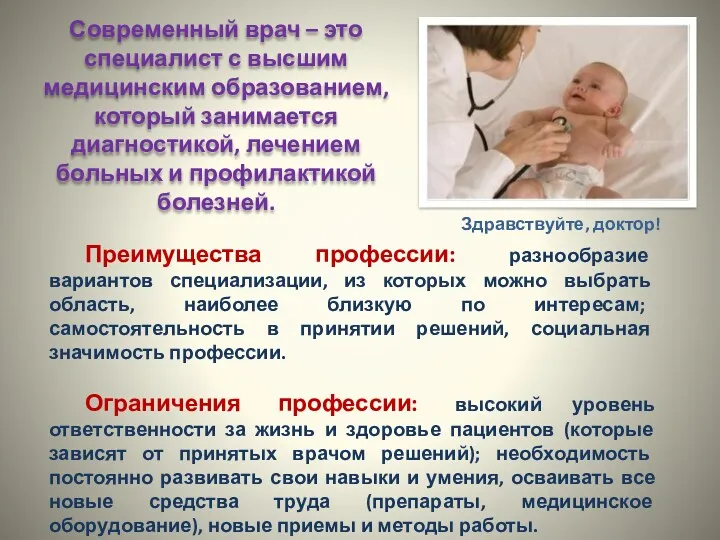 Здравствуйте, доктор! Современный врач – это специалист с высшим медицинским